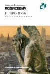 Ходасевич Владислав - Некрополь