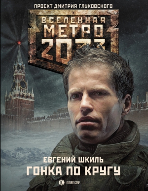 Шкиль Евгений - Метро 2033: Гонка по кругу