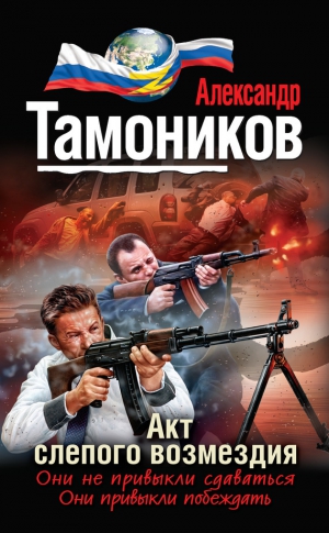 Тамоников Александр - Акт слепого возмездия
