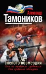 Тамоников Александр - Акт слепого возмездия