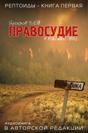 Зуев Ярослав - Правосудие в Калиновке (СИ)