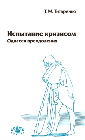 Титаренко Татьяна - Испытание кризисом. Одиссея преодоления