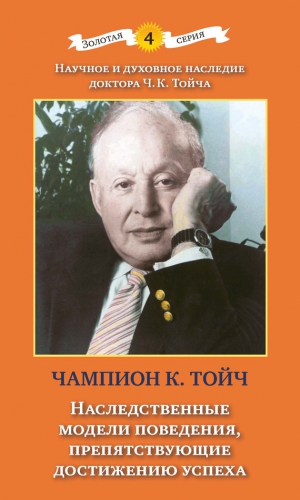 Тойч Чампион Курт - Наследственные модели поведения, препятствующие достижению успеха