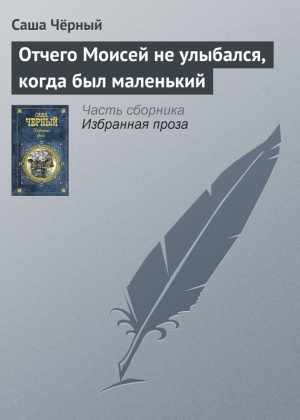 Чёрный Саша - Отчего Моисей не улыбался, когда был маленький