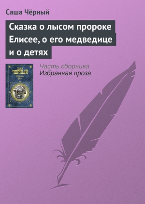 Чёрный Саша - Сказка о лысом пророке Елисее, о его медведице и о детях