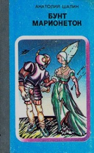 Бунт марионеток. Сборник
