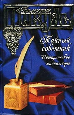 Пикуль Валентин - Тайный советник (Исторические миниатюры)