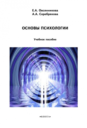 Овсяникова Елена Александровна, Серебрякова Анна - Основы психологии