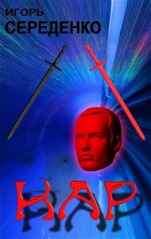 Середенко Игорь - Кар