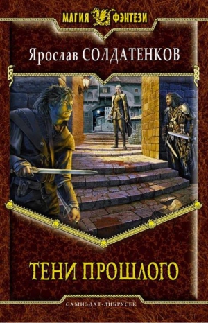 Солдатенков Ярослав - Тени прошлого