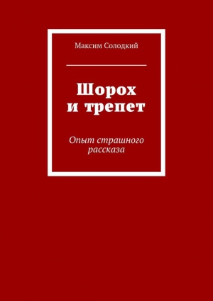 Солодкий Максим - Шорох и трепет (сборник)