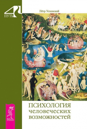 Успенский Петр - Психология человеческих возможностей