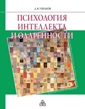 Ушаков Дмитрий - Психология интеллекта и одаренности