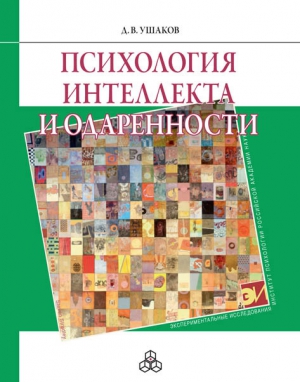 Ушаков Дмитрий - Психология интеллекта и одаренности