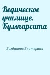 Богданова Екатерина - Ведическое училище. Кумпарсита