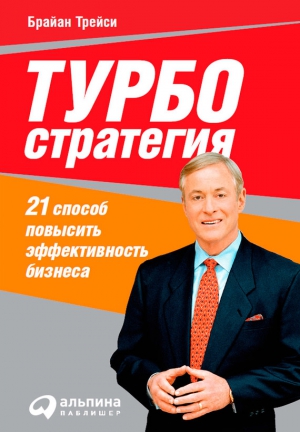 Трейси Брайан - Турбостратегия. 21 способ повысить эффективность бизнеса