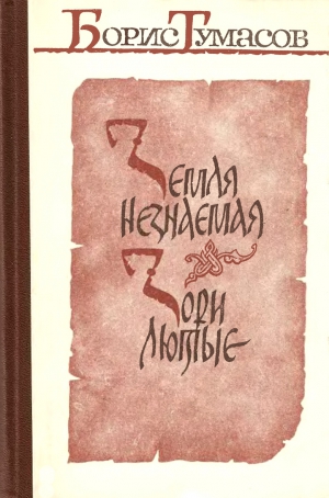 Тумасов Борис - Земля незнаемая. Зори лютые