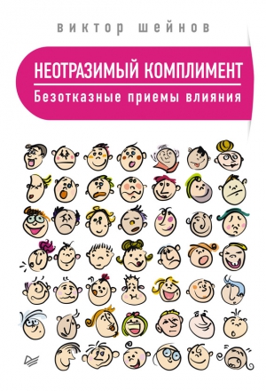 Шейнов Виктор - Неотразимый комплимент. Безотказные приемы влияния