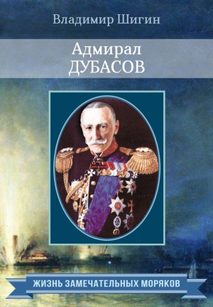 Шигин Владимир Виленович - Адмирал Дубасов