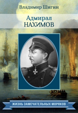 Шигин Владимир - Адмирал Нахимов