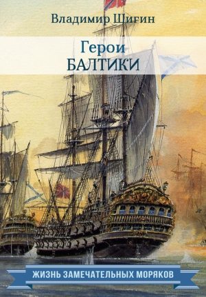 Шигин Владимир Виленович - Герои Балтики