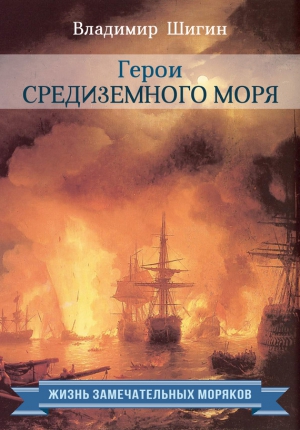 Шигин Владимир Виленович - Герои Средиземного моря