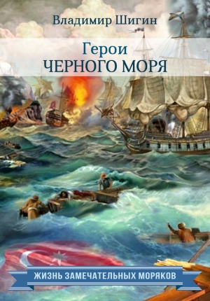 Шигин Владимир Виленович - Герои Черного моря