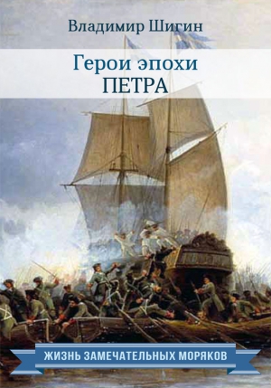 Шигин Владимир Виленович - Герои эпохи Петра