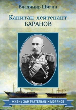 Шигин Владимир Виленович - Капитан-лейтенант Баранов