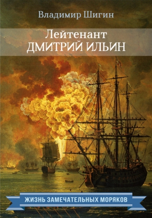Шигин Владимир Виленович - Лейтенант Дмитрий Ильин