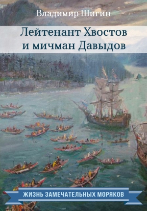 Шигин Владимир Виленович - Лейтенант Хвостов и мичман Давыдов