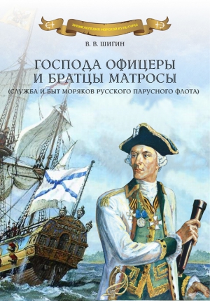 Шигин Владимир Виленович - Господа офицеры и братцы матросы