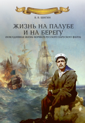 Шигин Владимир Виленович - Жизнь на палубе и на берегу