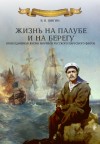 Шигин Владимир Виленович - Жизнь на палубе и на берегу