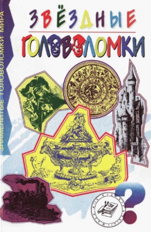 Таунсенд Чарльз - Звездные головоломки