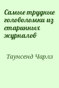 Таунсенд Чарльз - Самые трудные головоломки из старинных журналов