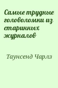 Самые трудные головоломки из старинных журналов