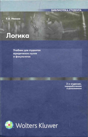 Иванович Соколов - Логика: Учебник для студентов юридических вузов и факультетов