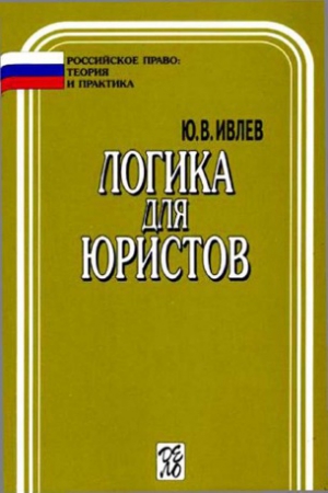 Ивлев Ю. - Логика для юристов: учебник