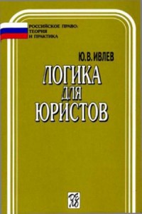 Логика для юристов: учебник