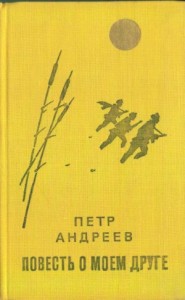 Повесть о моём друге