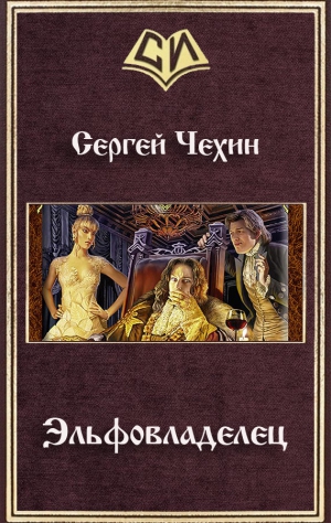 Чехин Сергей - Эльфовладелец