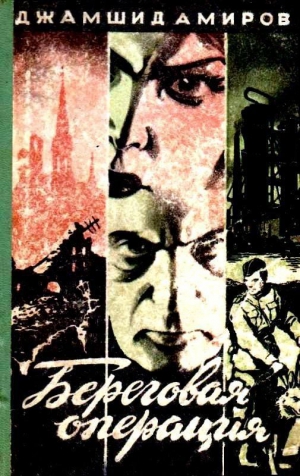 Амиров Джамшид - Береговая операция