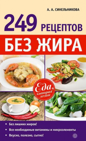 Синельникова А. - 249 рецептов без жира
