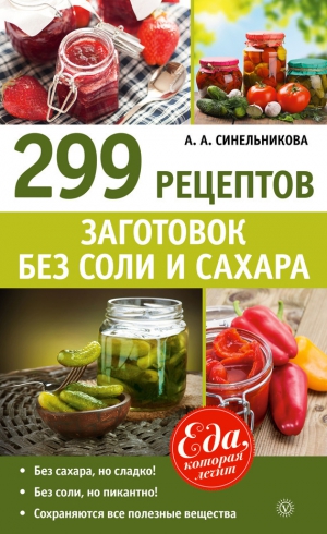Синельникова А. - 299 рецептов заготовок без соли и сахара