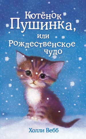 Вебб Холли - Котёнок Пушинка, или Рождественское чудо