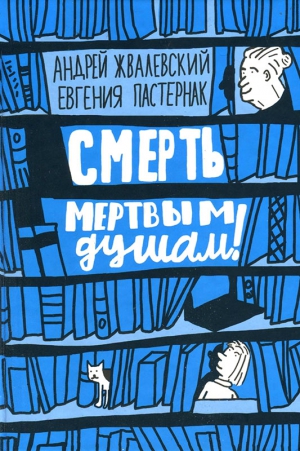 Жвалевский Андрей, Пастернак Евгения - Смерть мертвым душам!