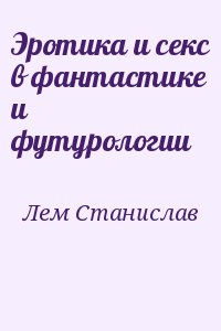 Лем Станислав - Эротика и секс в фантастике и футурологии