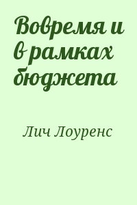 Лич Лоуренс - Вовремя и в рамках бюджета