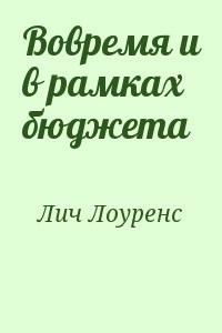 Вовремя и в рамках бюджета